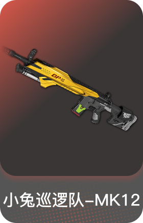 小兔巡逻队-MK12