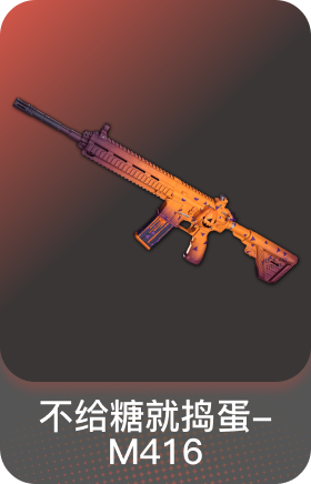 不给糖就捣蛋-M416