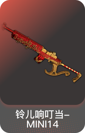 铃儿响叮当-MINI14