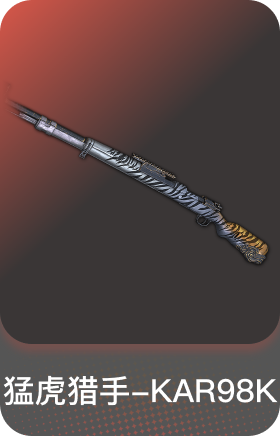猛虎猎手-KAR98K