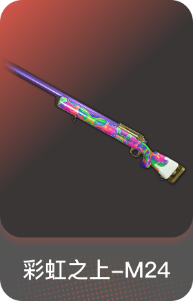 彩虹之上-M24
