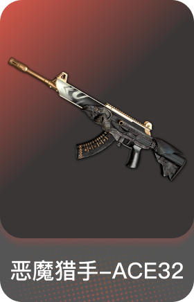 恶魔猎手-ACE32