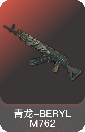 青龙-BERYL M762