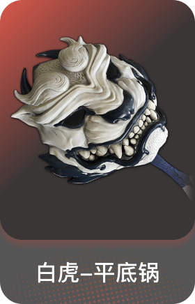白虎-平底锅