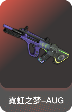霓虹之梦-AUG