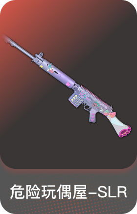 危险玩偶屋-SLR