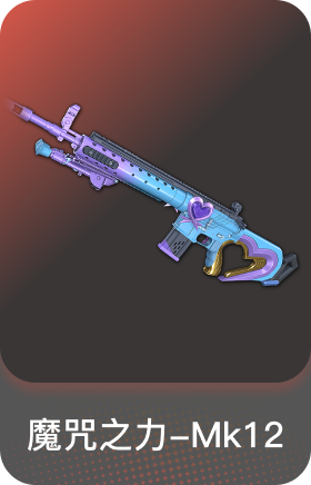 魔咒之力-Mk12