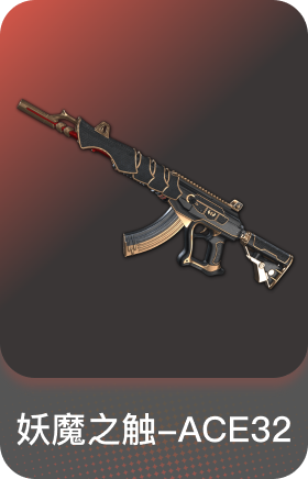 妖魔之触-ACE32