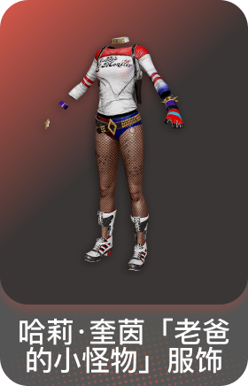 哈莉·奎茵「老爸的小怪物」服饰