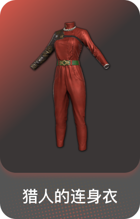 猎人的连身衣