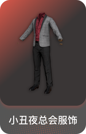 小丑夜总会服饰