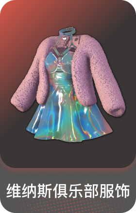 维纳斯俱乐部服饰