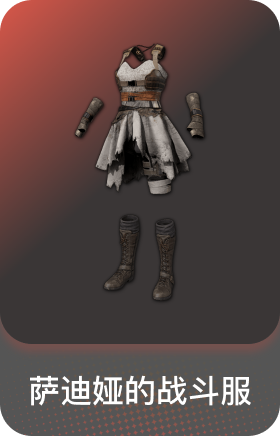 萨迪娅的战斗服