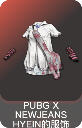 PUBG X NEWJEANS HYEIN的服饰