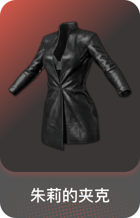 朱莉的夹克