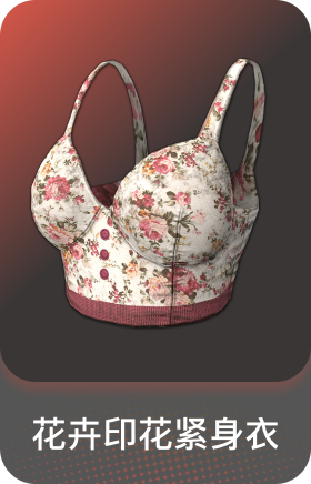 花卉印花紧身衣