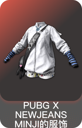 PUBG X NEWJEANS MINJI的服饰