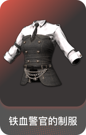 铁血警官的制服
