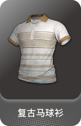 复古马球衫(经典)