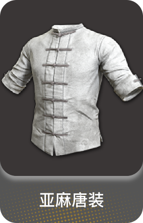 亚麻唐装