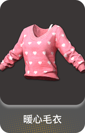 暖心毛衣