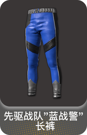 先驱战队"蓝战警" 长裤