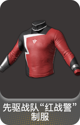 先驱战队"红战警" 制服