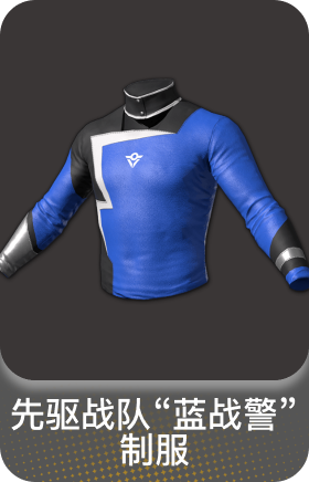 先驱战队"蓝战警" 制服