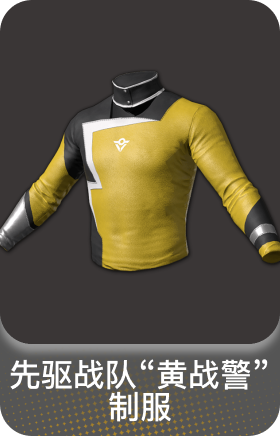 先驱战队"黄战警" 制服