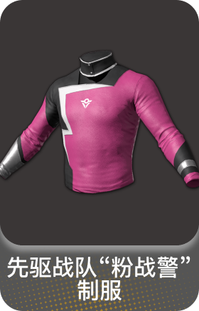 先驱战队"粉战警" 制服