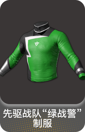 先驱战队"绿战警" 制服