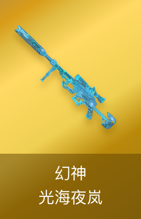 幻神皮肤-光海夜岚