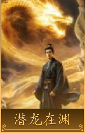 潜龙在渊