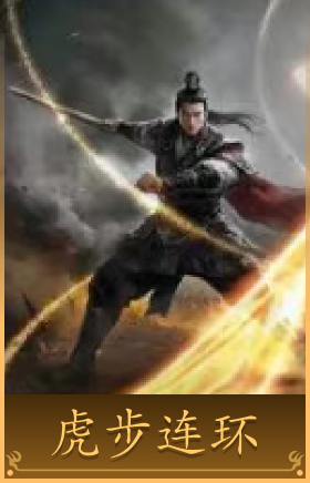 虎步连环