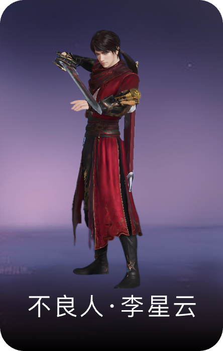 不良人·李星云