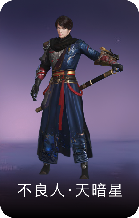 不良人·天暗星