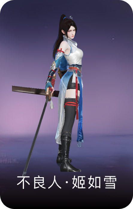 不良人·姬如雪