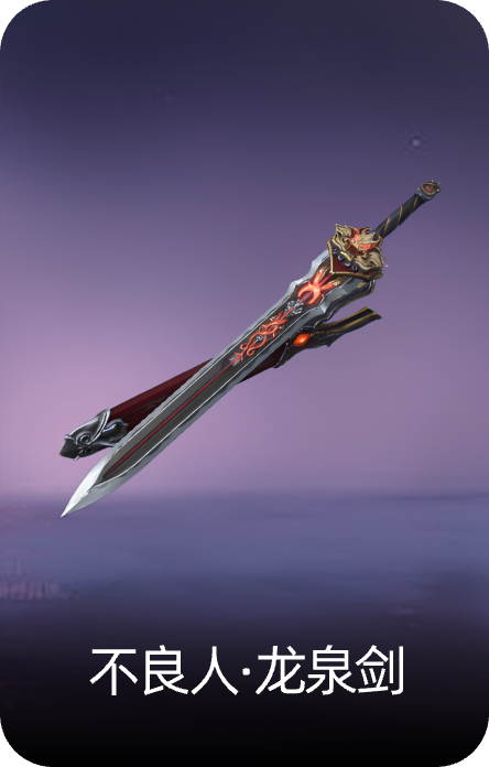 不良人·龙泉剑