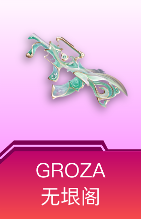 GROZA-无垠阁