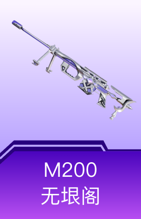 M200-无垠阁