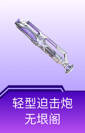 轻型迫击炮-无垠阁