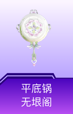 平底锅-无垠阁