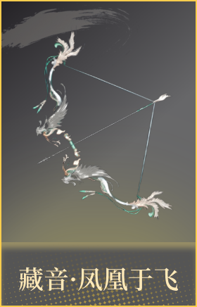 藏音·凤凰于飞