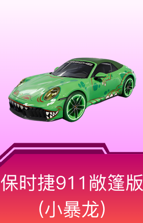 保时捷911敞篷版(小暴龙)