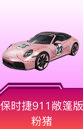 保时捷911敞篷版(粉猪)