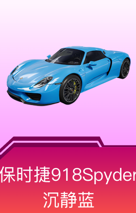 保时捷918Spyder(沉静蓝)