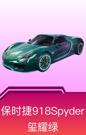 保时捷918Spyder(玺耀绿)