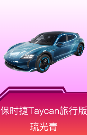 保时捷Taycan旅行版(琉光青)