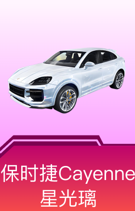 保时捷Cayenne(星光璃)
