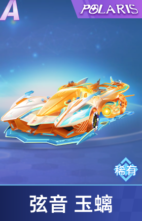 弦音 玉螭